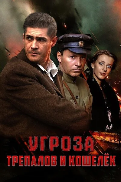 Смотреть УГРОза: Трепалов и Кошелек онлайн бесплатно в HD качестве на русском языке